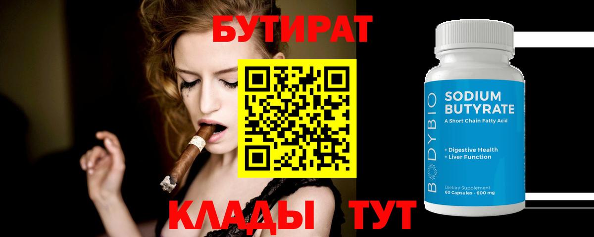 БУТИРАТ 99%  Вход с VPN  Бутират  Узловая 